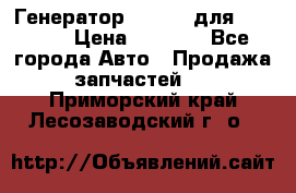 Генератор 24V 70A для Cummins › Цена ­ 9 500 - Все города Авто » Продажа запчастей   . Приморский край,Лесозаводский г. о. 